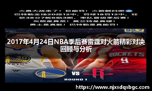 2017年4月24日NBA季后赛雷霆对火箭精彩对决回顾与分析