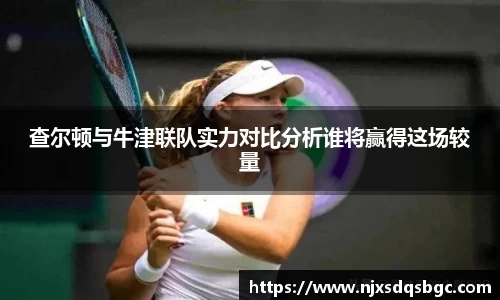 查尔顿与牛津联队实力对比分析谁将赢得这场较量