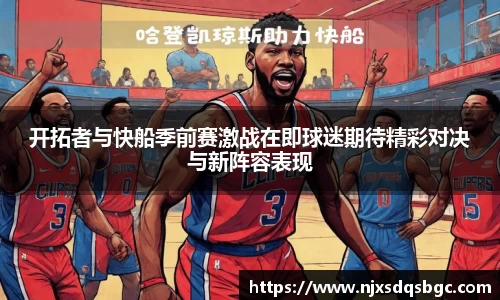 开拓者与快船季前赛激战在即球迷期待精彩对决与新阵容表现