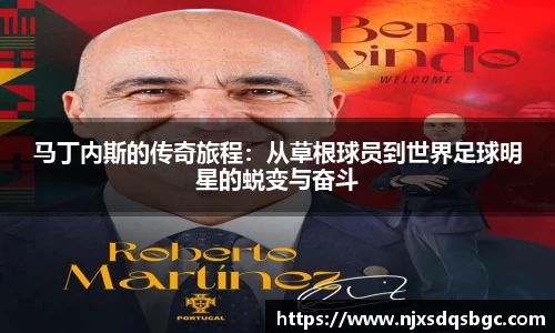 马丁内斯的传奇旅程：从草根球员到世界足球明星的蜕变与奋斗