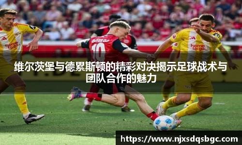 维尔茨堡与德累斯顿的精彩对决揭示足球战术与团队合作的魅力
