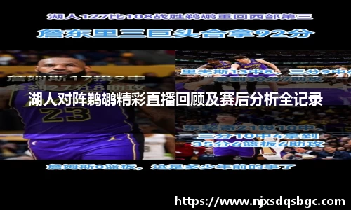 湖人对阵鹈鹕精彩直播回顾及赛后分析全记录
