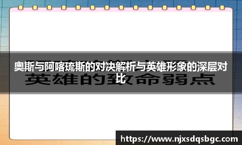 奥斯与阿喀琉斯的对决解析与英雄形象的深层对比