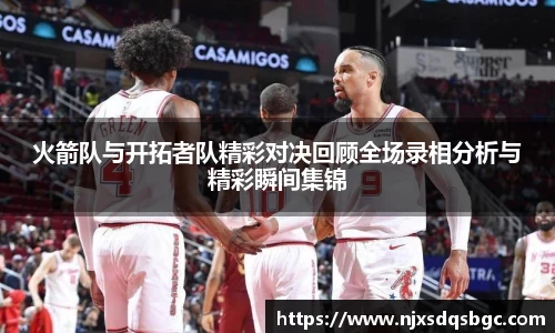 火箭队与开拓者队精彩对决回顾全场录相分析与精彩瞬间集锦
