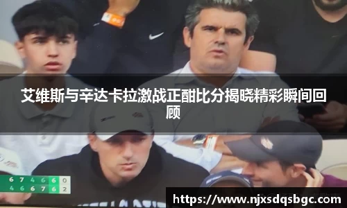 艾维斯与辛达卡拉激战正酣比分揭晓精彩瞬间回顾