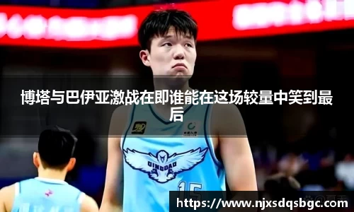 博塔与巴伊亚激战在即谁能在这场较量中笑到最后