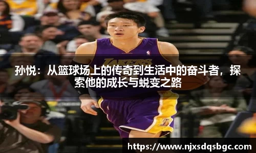 孙悦：从篮球场上的传奇到生活中的奋斗者，探索他的成长与蜕变之路