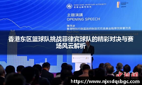 香港东区篮球队挑战菲律宾球队的精彩对决与赛场风云解析