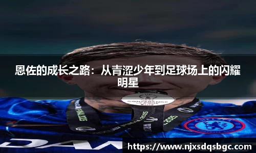 恩佐的成长之路：从青涩少年到足球场上的闪耀明星