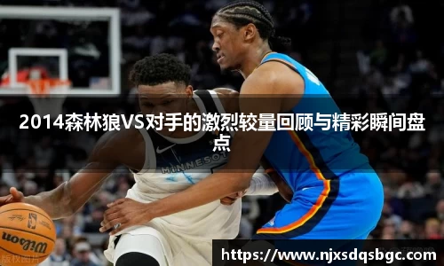 2014森林狼VS对手的激烈较量回顾与精彩瞬间盘点